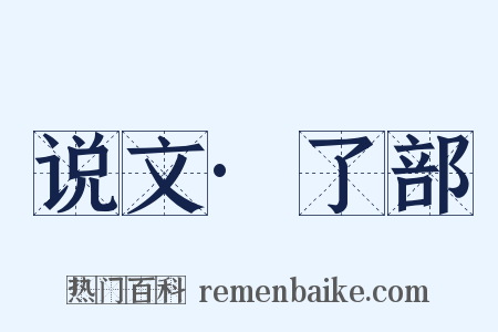 说文·了部是什么意思的图片